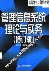 管理信息系统理论与实务  修订版 封面