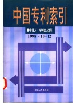 中国专利索引  申请人、专利权人索引  1998年10-12月 封面