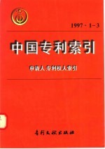 中国专利索引  申请人、专利权人索引  1997年1-3月 封面