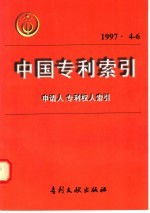 中国专利索引  申请人、专利权人索引  1997年4-6月 封面