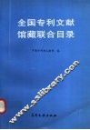 全国专利文献馆藏联合目录 封面