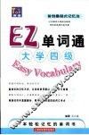 EZ单词通  大学四级 封面