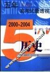 五年高考试题透视  历史．全国卷 封面
