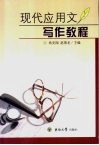 现代应用文写作教程 封面