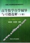 高等数学自学辅导与习题选解  下 封面