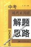 中考现代文阅读解题思路 封面