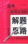 高考现代文阅读解题思路 封面