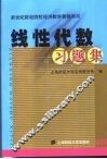 线性代数习题集 封面