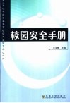 校园安全手册 封面