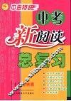 新阅读  中考总复习  修订版  第2版 封面