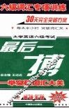 六级词汇专项训练  大学英语六级考试最后一搏 封面