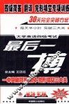 四级简答·翻译·完形填空专项训练  大学英语四级考试最后一搏 封面