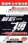 四级听力专项训练  大学英语四级考试最后一搏 封面