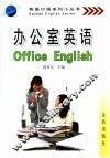 办公室英语 封面
