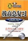拔高总复习  高考历史复习指导  系统测试 封面