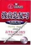 拔高总复习  高考英语复习指导  系统测试 封面
