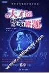 天才设题  智者解题  难倒百万智者的神奇数学 封面