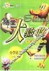 海淀同步练与测·海淀随堂大验收  小学语文  六年制  第9册  修订版 封面