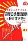 最新三年中考试题科学归纳命题趋势与应试优化设计  2002-2004  语文 封面