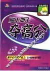 全品小复习·期中期末夺高分：高中化学  第1册  上  人教版 封面
