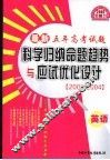 最新五年高考试题科学归纳命题趋势与应试优化设计  英语 封面