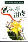 别为小事沮丧 封面