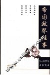 帝国政界往事  公元1127年大宋实录 封面