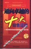 通向卓越的十大销售流程 封面