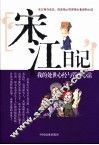 宋江日记  我的处世心经与管理心法 封面