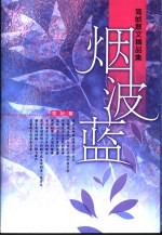 烟波蓝  简媜散文精品集 封面