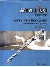 新锐设计7人组  中国设计力量  图集 封面