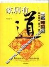 家居有道  现代居家“风水”要素 封面