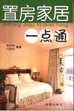 置房家居一点通 封面