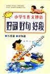 小学生作文妙语：好词好句好段  写景篇、状物篇 封面