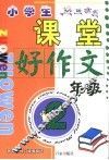 小学生课堂好作文  二年级 封面