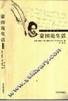 蒙田论生活  图文版 封面