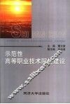 示范性高等职业技术院校建设 封面