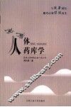 人体药库学 封面