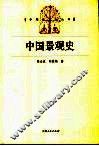 中国景观史 封面
