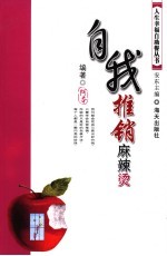 自我推销麻辣烫 封面