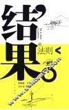 结果的法则 封面