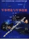 军事理论与军事技能  第2版 封面