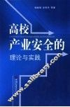 高校产业安全的理论与实践 封面