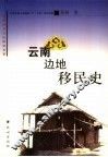 云南边地移民史 封面