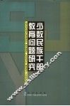 少数民族干部教育问题研究 封面