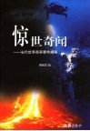 惊世奇闻  当代世界奇异事件揭秘 封面