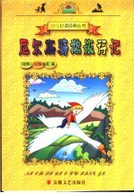 尼尔斯骑鹅旅行记 封面