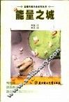 能量之城 封面