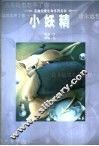 小妖精 封面