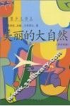 美丽的大自然  科学诗集 封面